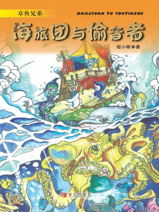 Title details for 章鱼兄弟 by 螳小螂著 - Available